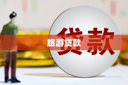 澳门半岛旅游贷款