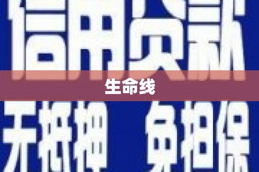 澳门半岛生命线