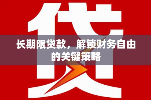 澳门半岛长期限贷款，解锁财务自由的关键策略
