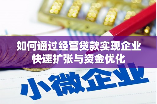 澳门半岛如何通过经营贷款实现企业快速扩张与资金优化