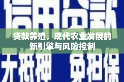 澳门半岛贷款养殖，现代农业发展的新引擎与风险控制