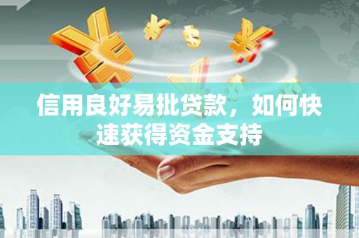 澳门半岛信用良好易批贷款，如何快速获得资金支持