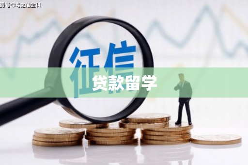 澳门半岛贷款留学