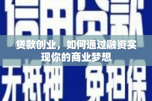 澳门半岛贷款创业，如何通过融资实现你的商业梦想