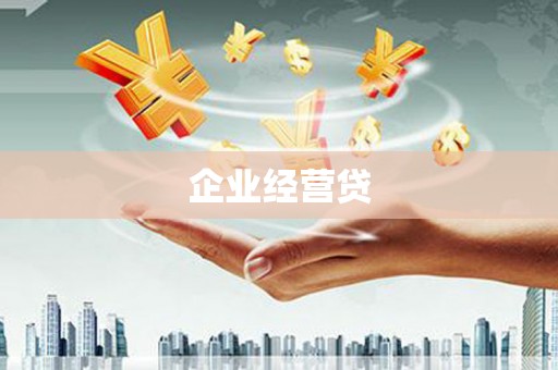 澳门半岛企业经营贷