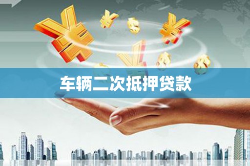 澳门半岛车辆二次抵押贷款