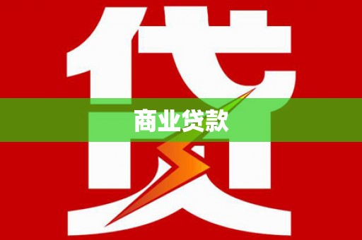 澳门半岛商业贷款
