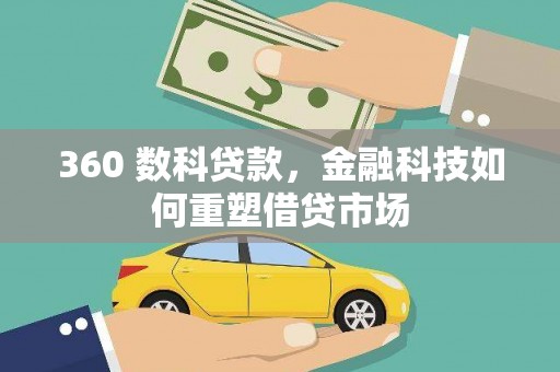 澳门半岛360 数科贷款，金融科技如何重塑借贷市场