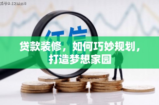 澳门半岛贷款装修，如何巧妙规划，打造梦想家园