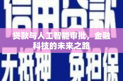 澳门半岛贷款与人工智能审批，金融科技的未来之路