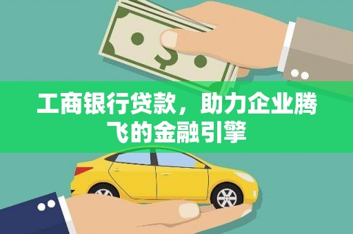 澳门半岛工商银行贷款，助力企业腾飞的金融引擎