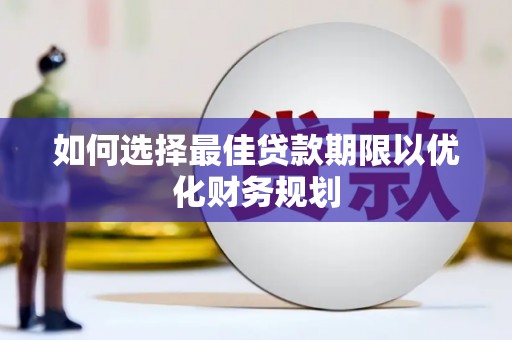 澳门半岛如何选择最佳贷款期限以优化财务规划