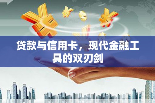 澳门半岛贷款与信用卡，现代金融工具的双刃剑