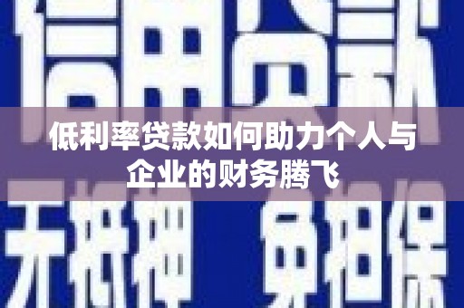 澳门半岛低利率贷款如何助力个人与企业的财务腾飞