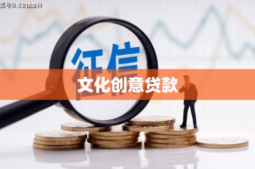 澳门半岛文化创意贷款