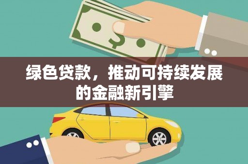澳门半岛绿色贷款，推动可持续发展的金融新引擎