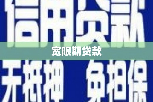 澳门半岛宽限期贷款