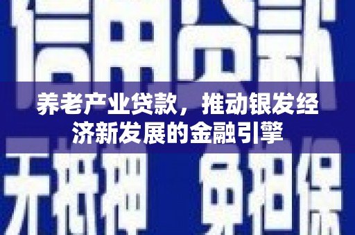 澳门半岛养老产业贷款，推动银发经济新发展的金融引擎