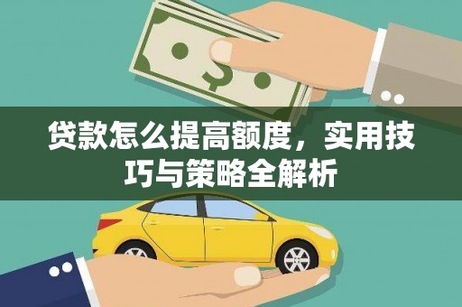 澳门半岛贷款怎么提高额度，实用技巧与策略全解析