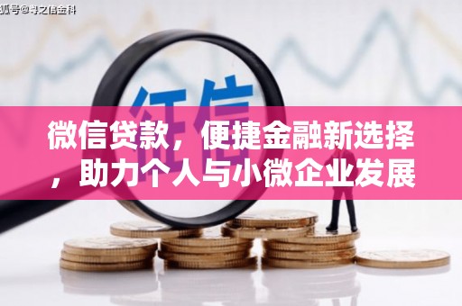 澳门半岛微信贷款，便捷金融新选择，助力个人与小微企业发展