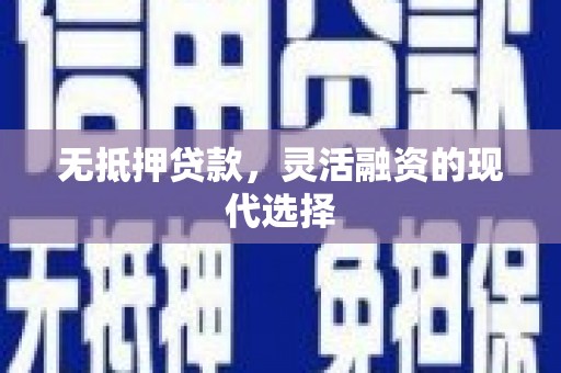 澳门半岛无抵押贷款，灵活融资的现代选择