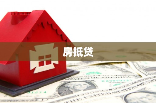 澳门半岛房抵贷