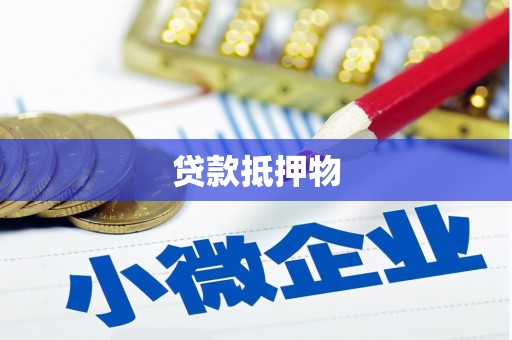 澳门半岛贷款抵押物