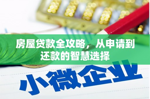 澳门半岛房屋贷款全攻略，从申请到还款的智慧选择