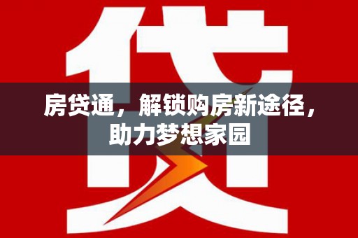澳门半岛房贷通，解锁购房新途径，助力梦想家园
