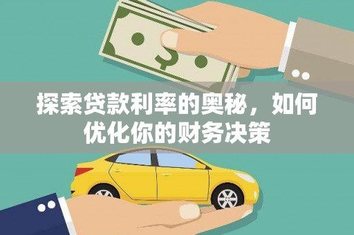 澳门半岛探索贷款利率的奥秘，如何优化你的财务决策
