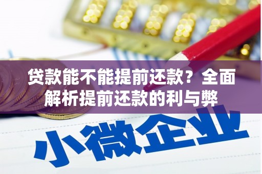 澳门半岛贷款能不能提前还款？全面解析提前还款的利与弊