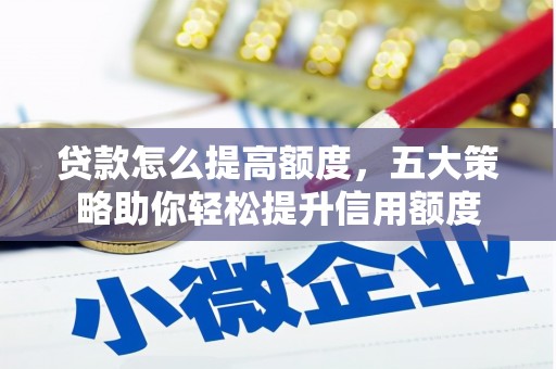 澳门半岛贷款怎么提高额度，五大策略助你轻松提升信用额度