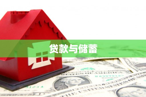 澳门半岛贷款与储蓄