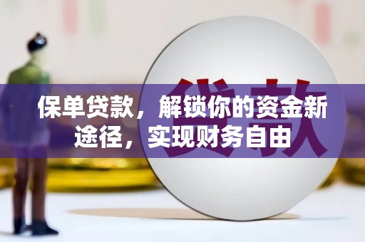 澳门半岛保单贷款，解锁你的资金新途径，实现财务自由