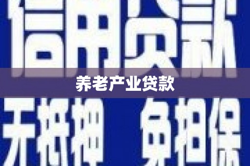 澳门半岛养老产业贷款