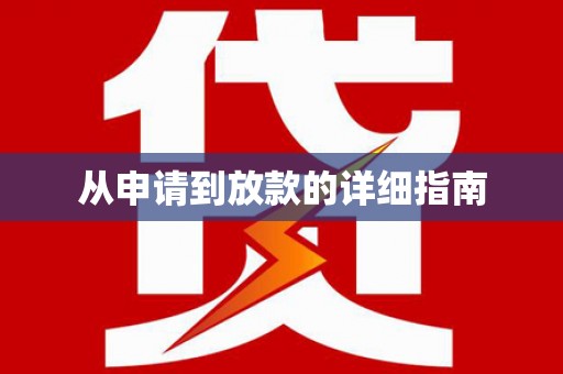 澳门半岛从申请到放款的详细指南