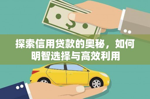 澳门半岛探索信用贷款的奥秘，如何明智选择与高效利用