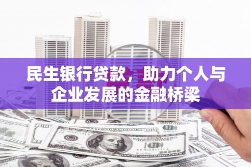 澳门半岛民生银行贷款，助力个人与企业发展的金融桥梁
