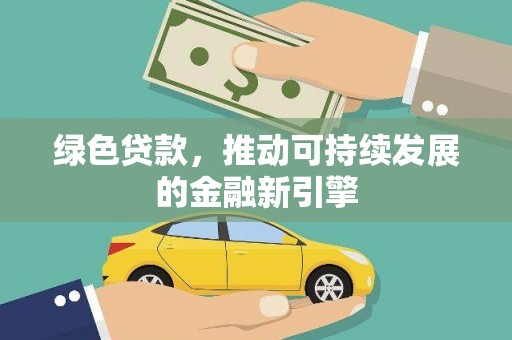 澳门半岛绿色贷款，推动可持续发展的金融新引擎