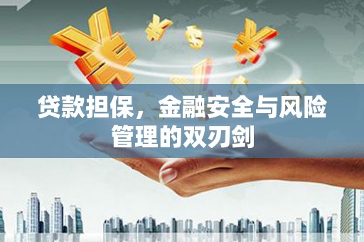 澳门半岛贷款担保，金融安全与风险管理的双刃剑
