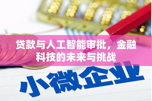 澳门半岛贷款与人工智能审批，金融科技的未来与挑战
