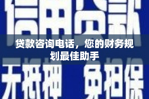 澳门半岛贷款咨询电话，您的财务规划最佳助手
