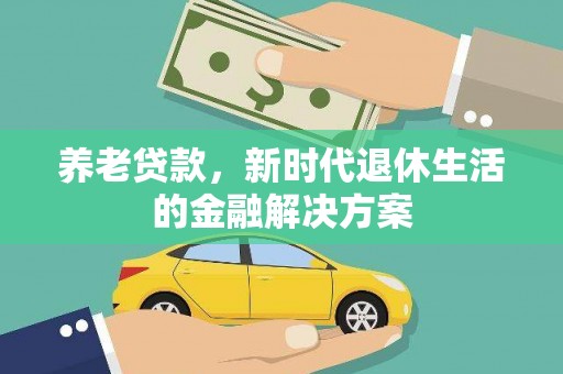 澳门半岛养老贷款，新时代退休生活的金融解决方案
