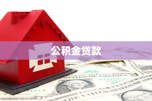 澳门半岛公积金贷款