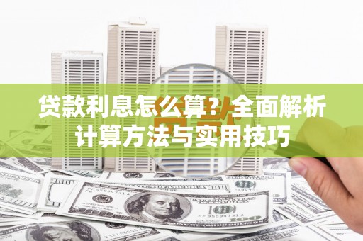 澳门半岛贷款利息怎么算？全面解析计算方法与实用技巧