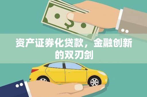 澳门半岛资产证券化贷款，金融创新的双刃剑