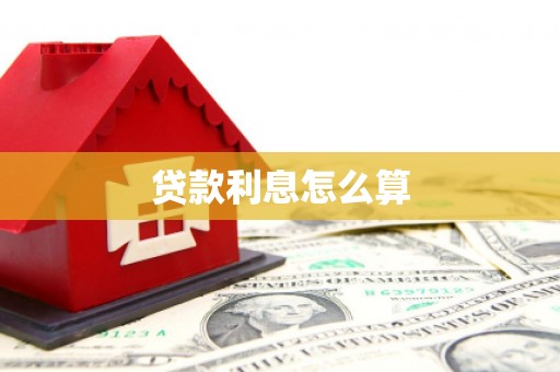 澳门半岛贷款利息怎么算