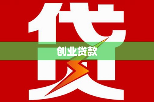 澳门半岛创业贷款