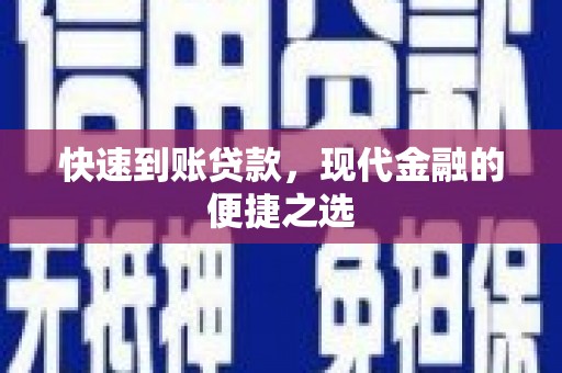 澳门半岛快速到账贷款，现代金融的便捷之选