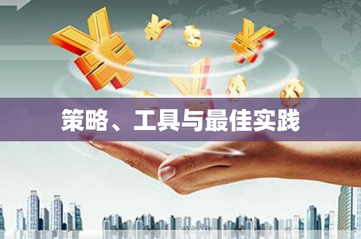澳门半岛策略、工具与最佳实践